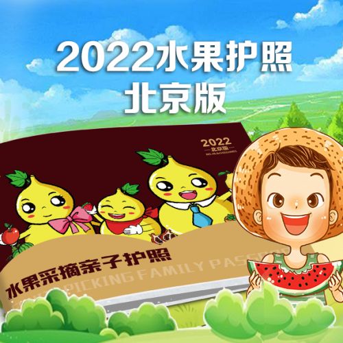 康辉旅游网<北京-水果采摘护照>2022年全年亲子采摘套餐（2+1）