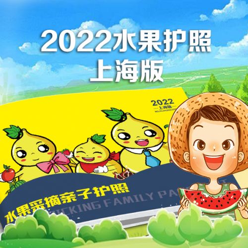 康辉旅游网<上海-水果采摘护照>2022年全年亲子采摘套餐（2+1）