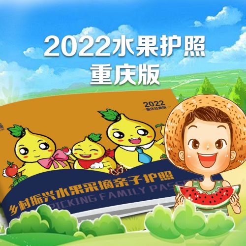 康辉旅游网【重庆-水果采摘护照】2022年全年亲子采摘套餐（2+1）