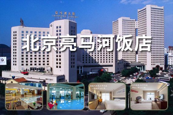 康辉旅游网当环球邂逅亮马河<环球影城1日门票+北京亮马河饭店1晚住宿>含接送