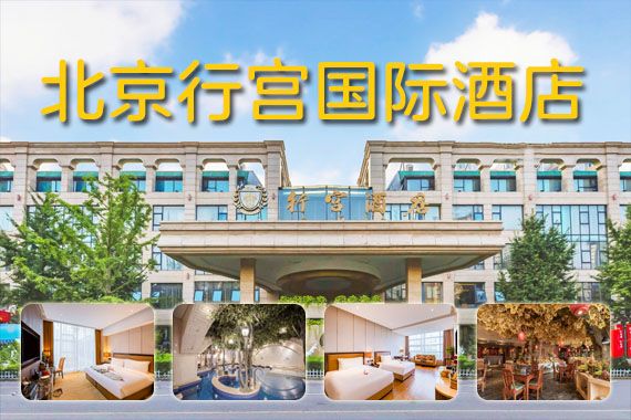 康辉旅游网尊享温泉住宿两日之旅<温泉泡汤+行宫国际酒店1晚>