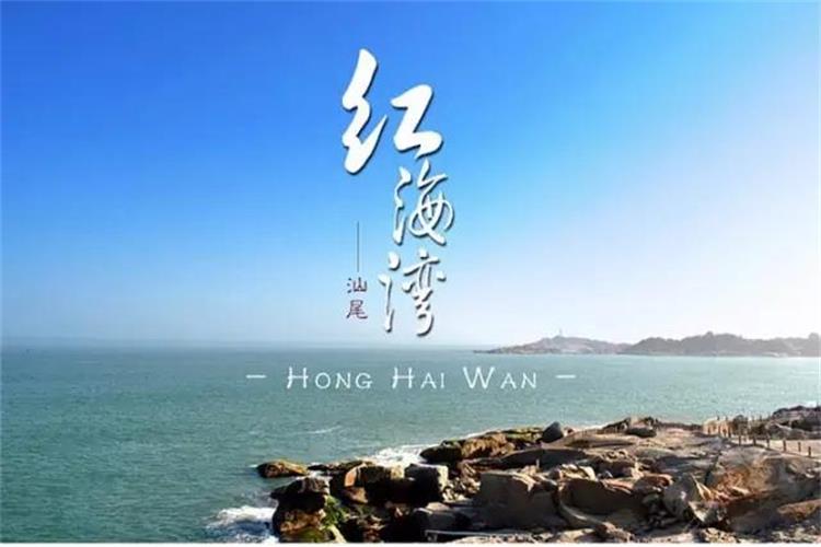 康辉旅游网【国庆】广州往返汕尾红海湾 纯玩3天，食足6餐，遮浪半岛，风车岛，海上古堡