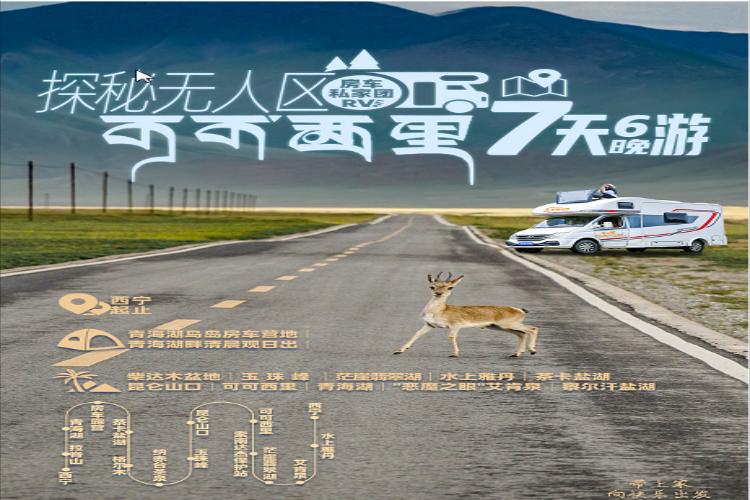康辉旅游网<房车旅行>西宁出发 青海湖+可可西里+翡翠湖+艾肯泉+水上雅丹7天6晚私家团