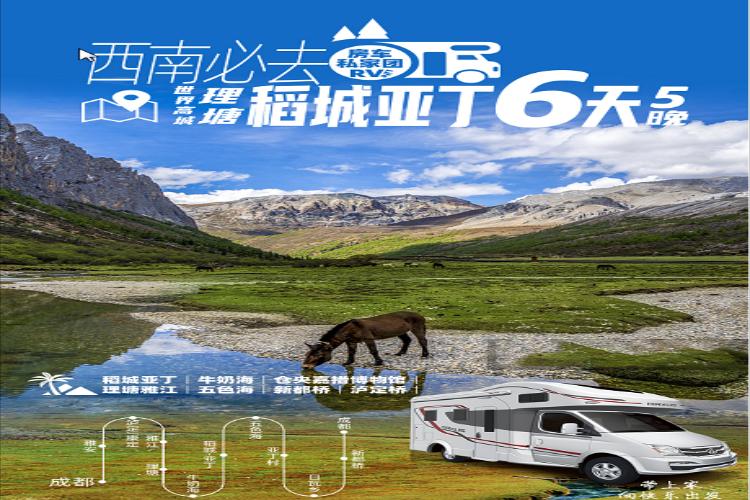 康辉旅游网<房车旅行>成都出发 理塘+新都桥+稻城亚丁+泸定桥6天5晚房车私家团