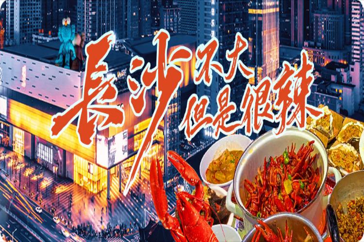 康辉旅游网<铁发>广州往返 遇见湘南 长沙 高椅岭 仰天湖 东江湖 高铁4天