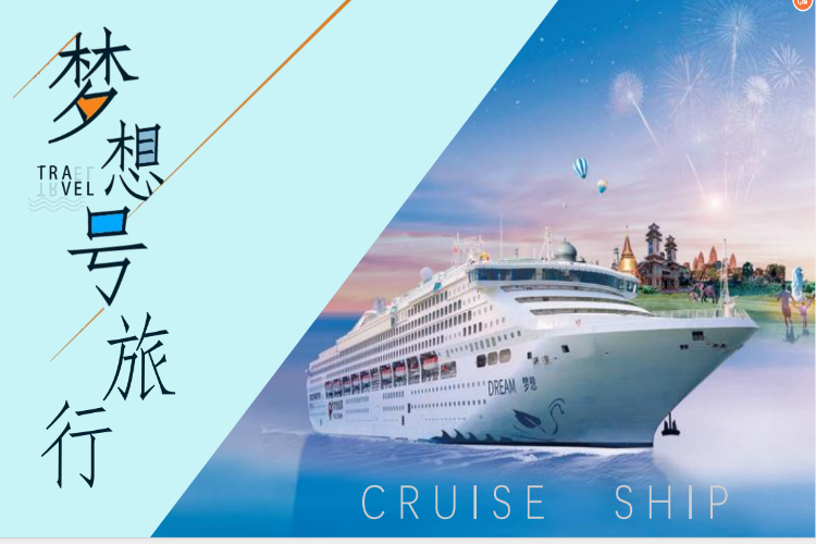 康辉旅游网会销 <梦想号>广州-平潭-公海-日本宫古岛-公海-平潭-广州 5天4晚