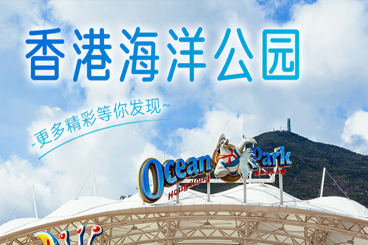 康辉旅游网<优享纯玩DFS系列>香港2天（市区观光+香港海洋公园）（11线4钻）