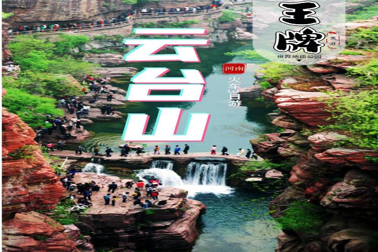 康辉旅游网河南云台山火车三日游