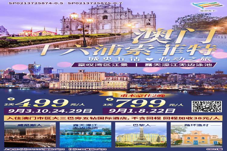 康辉旅游网<城央五星>澳门十六浦索菲特3天