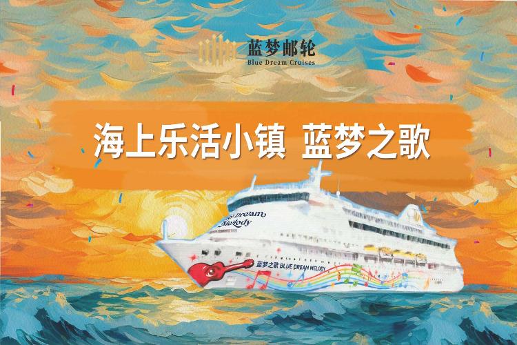 康辉旅游网蓝梦邮轮<蓝梦之歌号>深圳-冲绳（过夜）-深圳 6天5晚
