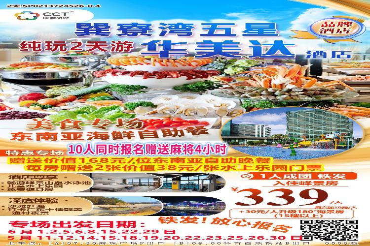 康辉旅游网【惠东沙滩直通车】广州往返巽寮湾华美达酒店纯玩 2天1晚半自助游{美食专场}