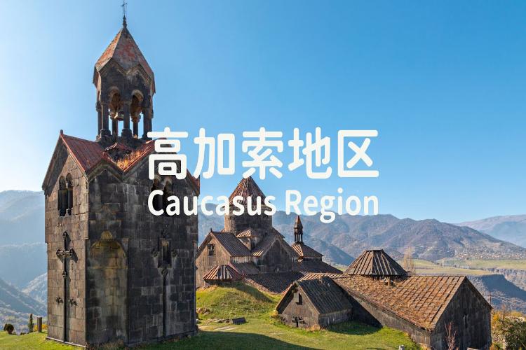 康辉旅游网<遇见>探秘高加索三国（阿塞拜疆+阿美尼亚+格鲁吉亚11天）（全国联运）