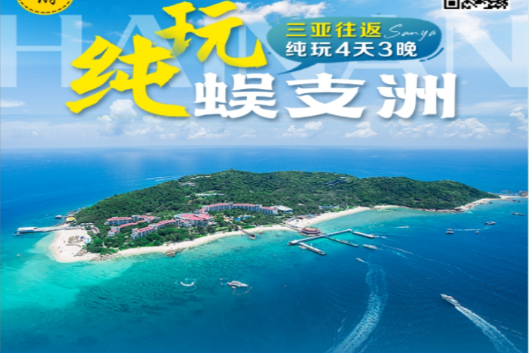 康辉旅游网【C1纯玩蜈支洲】广州双飞海南三亚4天3晚，12人精品小团，纯玩0购