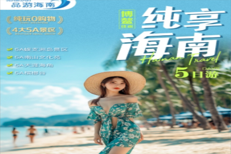 康辉旅游网广州双飞海南4天3晚跟团游 海花岛南山+南山海上观音+天涯海角+马岭小镇