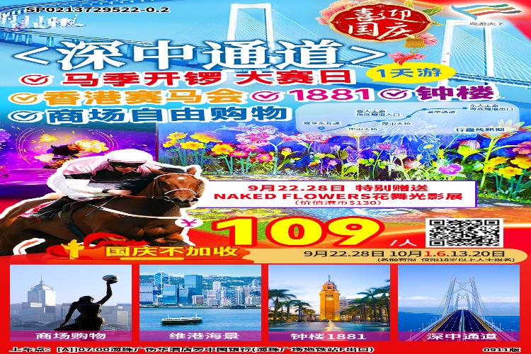 康辉旅游网<深中通道>香港赛马会+1881+钟楼+商场自由购物1天之旅（广州出发）