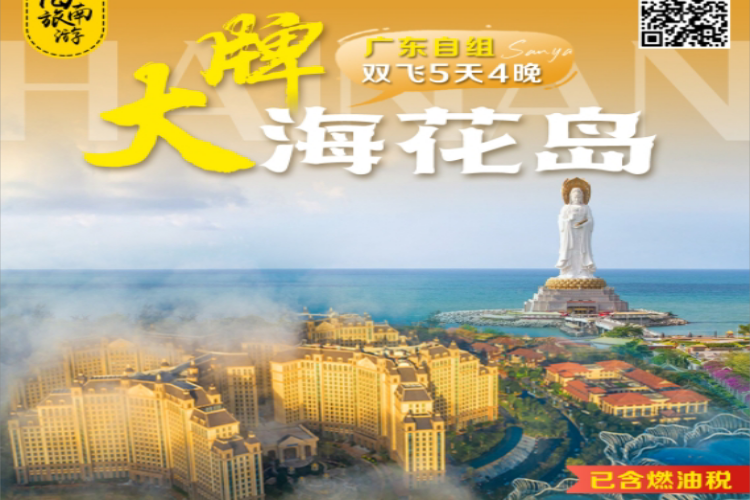 康辉旅游网广州双飞海南4天3晚跟团游，海花岛+南山+大小洞天+天涯海角+1晚海花岛欧堡酒店