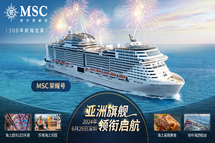 康辉旅游网MSC地中海邮轮<荣耀号>上海-大阪（过夜）-鹿儿岛-上海 6 晚 7 天