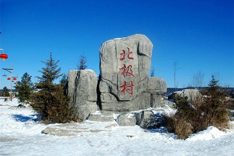 康辉旅游网<雪遇漠北>广州往返黑龙江+吉林+漠河北极村+中国雪乡+长白山+哈尔滨四卧13天
