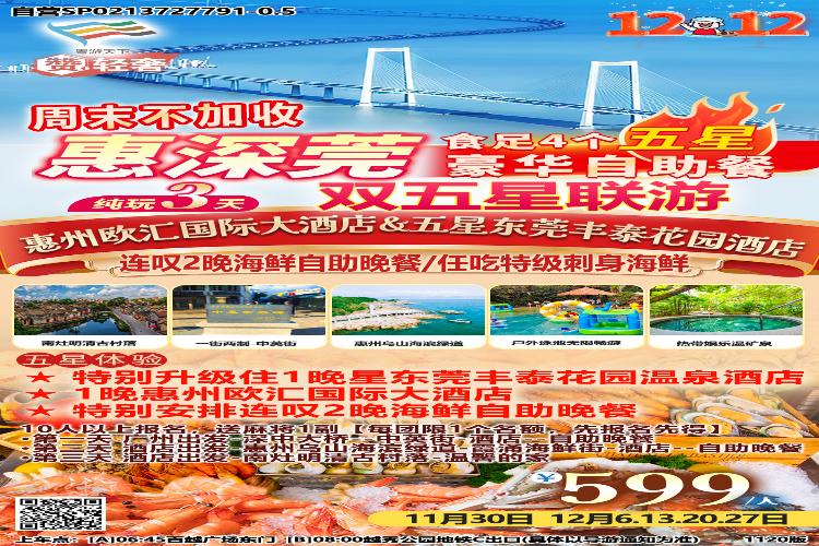 康辉旅游网自营【赞·轻奢】惠深莞 小径湾 中英街 南社明清古村落 住欧汇&丰泰酒店纯玩3天