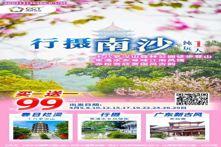 康辉旅游网【行摄南沙】广州往返.十八罗汉山赏樱、东涌水乡、番禺赤松宫纯玩1天