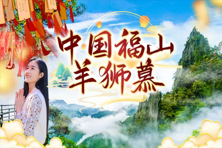 康辉旅游网广州往返宜春 中国福山羊狮慕、仙女湖、明月山、宜春、温汤古镇高铁五日游