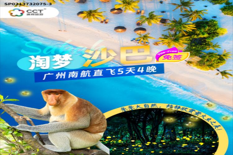 康辉旅游网<淘梦沙巴>广州南航沙巴红树林生态5天4晚半自助游