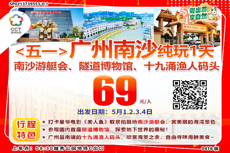 康辉旅游网【周末】广州南沙游艇会、南沙隧道博物馆、十九涌渔人码头纯玩1天