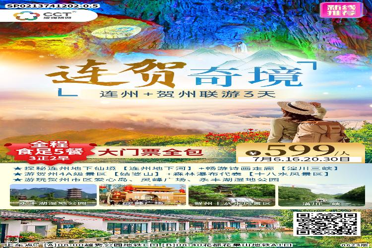 康辉旅游网【连贺奇境】广州往返连州+贺州联游、地下河+湟川三峡、贺州姑婆山+永丰湖纯玩3天